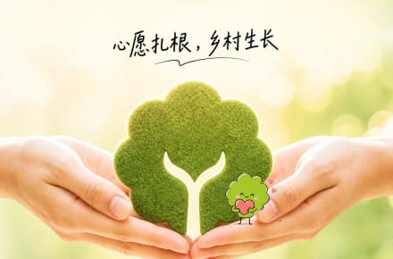 心愿树 X CF_Lab | 心愿为种陪伴为养，点亮希望之树