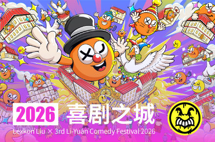 Lexkon Liu × 2026第三届青岛里院喜剧节｜喜剧之城