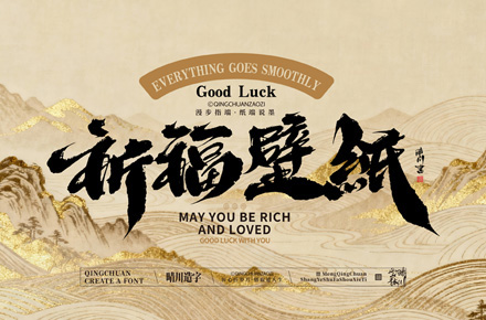 晴川造字｜祈福壁纸系列(壹)