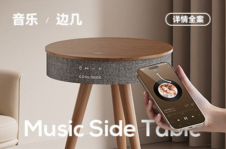 音乐边几 蓝牙音箱 详情页全案 渲染场景图｜魔创视觉